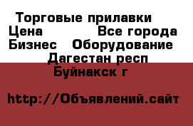 Торговые прилавки ! › Цена ­ 3 000 - Все города Бизнес » Оборудование   . Дагестан респ.,Буйнакск г.